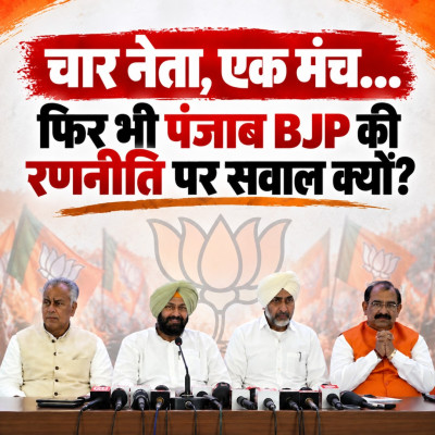 चार नेता, एक मंच... फिर भी पंजाब बीजेपी की रणनीति पर सवाल क्यों?